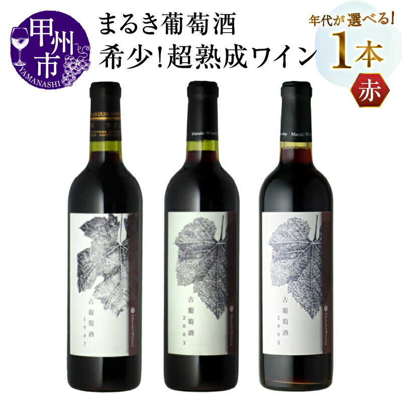 【ふるさと納税】 ワイン まるき葡萄酒 赤ワイン 熟成 ヴィンテージ 選べる 年代 1987年 2003年 2005年 30年 20年 カベルネ古曲 古葡萄酒 ミディアムボディ 記念日 ギフト 贈答 山梨県 甲州市 （MG）