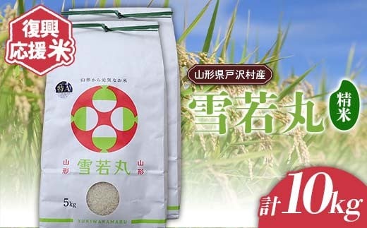 復興応援米 令和7年度 山形県戸沢村産 雪若丸 10kg(5kg×2) 精米 白米 お米 米 ご飯 ごはん ブランド米 2025年産 令和7年 家庭用 自宅用 贈答用 お取り寄せ 食品 山形県 戸沢村 F7W-0122