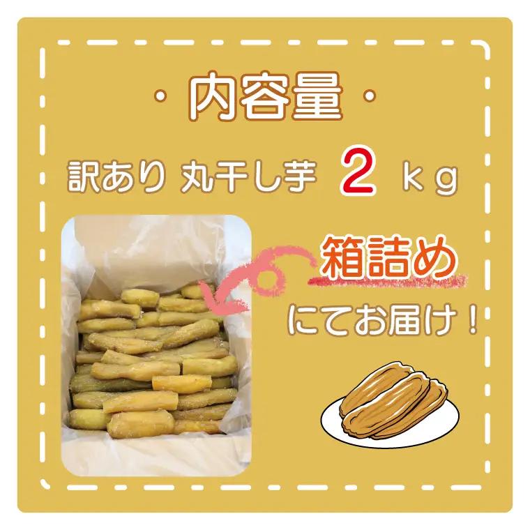 訳あり 丸干し 2kｇ 干し芋 紅はるか 茨城 _CP011
