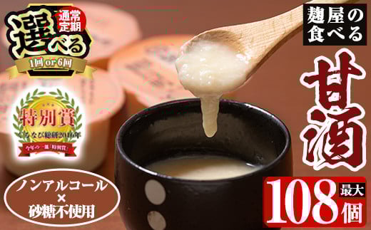 
            A7-006 《選べる発送》麹屋の食べる甘酒「お米と麹だけ」1個90g(計18個・計108個)【河内菌本舗】霧島市 甘酒 あまざけ 麹甘酒 麹 こうじ ノンアルコール 無加糖 食べる 発酵食品 飲む点滴 健康 美肌 通常便 定期便
          