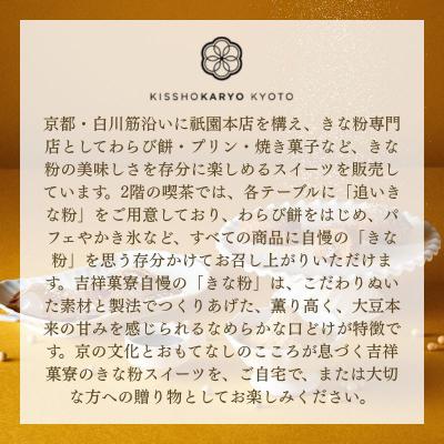 ふるさと納税 京都市 【吉祥菓寮】きな粉を味わう 京都はんなりわらび餅 12個|京都 スイーツ わらび餅 人気 きな粉 |  | 02