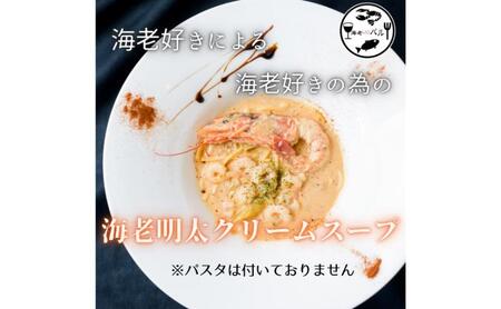 海老好きによる海老好きの為の海老明太子クリームスープ　スープ  クリームスープ リゾット 自家製 簡単調理 専門店の味 千葉市 千葉県