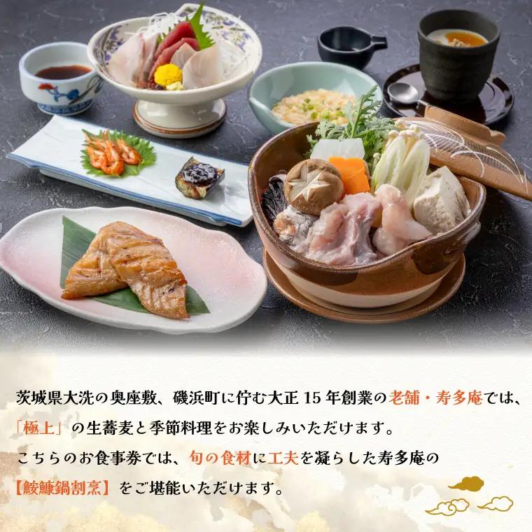 寿多庵 鮟鱇鍋割烹 お食事券 （１名様分）_AI134