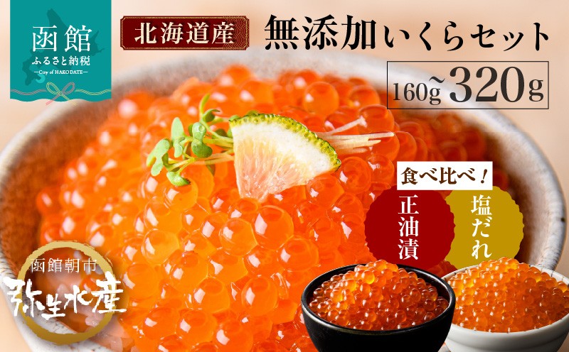 
            無添加 いくら 正油漬 塩だれ セット 鮭卵 選べる 内容量 各80g 各160g 函館朝市 弥生水産 イクラ 魚卵 海鮮 いくら丼 パスタ 海の宝石 食感 贅沢 使い切りサイズ おにぎり 巻きずし カナッペ 北海道 函館 ふるさと 送料無料 お取り寄せグルメ お取り寄せ_HD032-032-sku
          