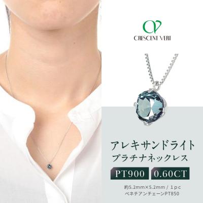 ふるさと納税 京都市 【京セラ】クレサンベール〈アレキサンドライト〉ネックレス【一粒/0.60CT/プラチナ】