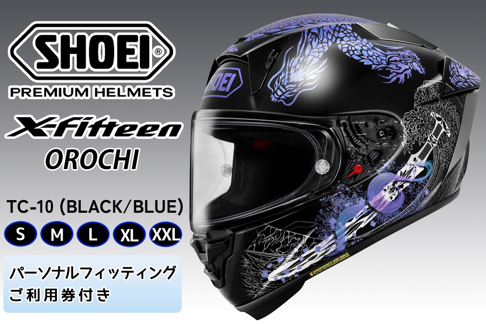 
                  SHOEIヘルメット【X-Fifteen OROCHI (BLACK／BLUE)】フィッティングチケット付き｜エックスフィフティーン オロチ フルフェイス バイク ツーリング レーサー ショウエイ [2213-2218]
                