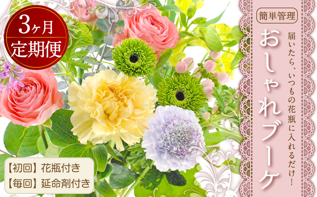 【3回定期便】届いたら、いつもの花瓶に入れるだけ！簡単管理のおしゃれブーケ 初回花瓶付き、毎回延命剤付き