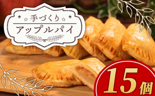 【 期間限定 】 手づくり アップルパイ 15個 小分け 個包装 おすそ分け 国産 りんご 林檎 appurupai APPURUPAI リンゴ アップル パイ お菓子 洋菓子 焼菓子 デザート スイーツ おやつ 常温 配送 冬季限定 限定 プレゼント ギフト お取り寄せ 手土産 贈答用 贈り物 大阪府 松原市