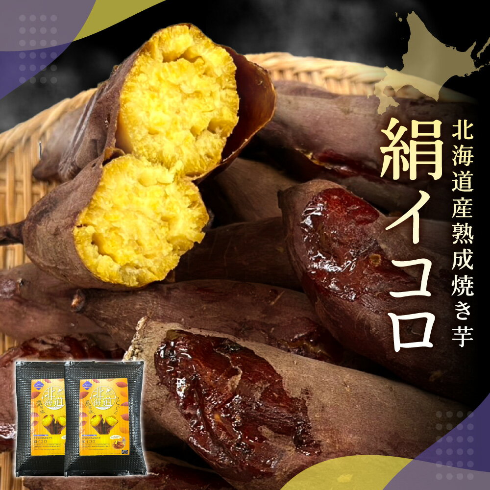 【ふるさと納税】 北海道産 シルクスイート 500g 2袋 計1kg 絹イコロ 焼き芋 熟成 さつまいも サツマイモ 熟成 濃厚 蜜 国産 北海道 札幌市