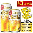 【ふるさと納税】ビール アサヒ クリアアサヒ (選べる 350ml 500ml / 24本 48本 / 単品 2ヶ月定期便 ～ 12ヶ月定期便) | お酒 麦酒 Asahi ケース アルコール 缶ビール clear clearasahi ギフト 内祝い お歳暮 茨城県守谷市【年内発送】