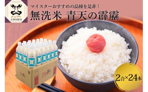無洗米 青森県産 青天の霹靂 （Pebora 2合 300g ×24本） 令和7年産 新米 青森県産 【特A 8年連続取得】