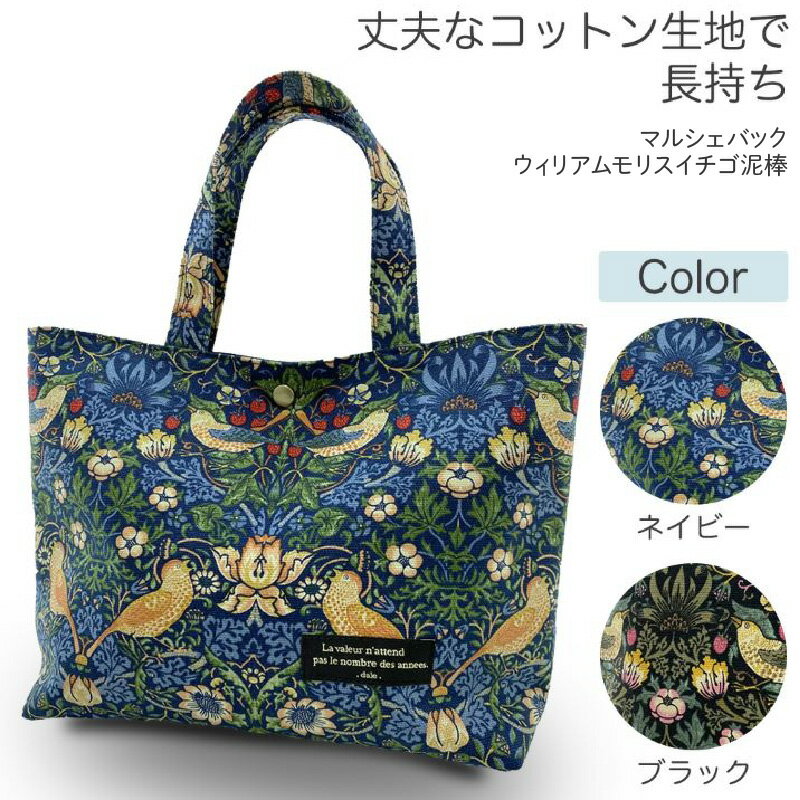 【ふるさと納税】dale.マルシェバック ウィリアムモリス イチゴ泥棒 【ネイビー・ブラック】