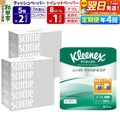 ふるさと納税 秋田市 《4回定期便》トイレットペーパー 長持ち 8個 &amp; ティッシュ10箱|15_nsc-120104d