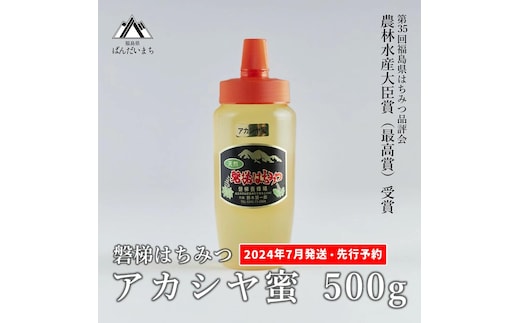 
										
										【先行予約】国産純粋はちみつ 天然 農林水産大臣賞 磐梯はちみつ 500g［チューブ］ アカシヤはちみつ アカシヤみつ アカシヤ蜜 蜂蜜 ハチミツ はちみつ HONEY ハニー 国産 産地直送 無添加 ※2024年7月中旬以降発送予定
									