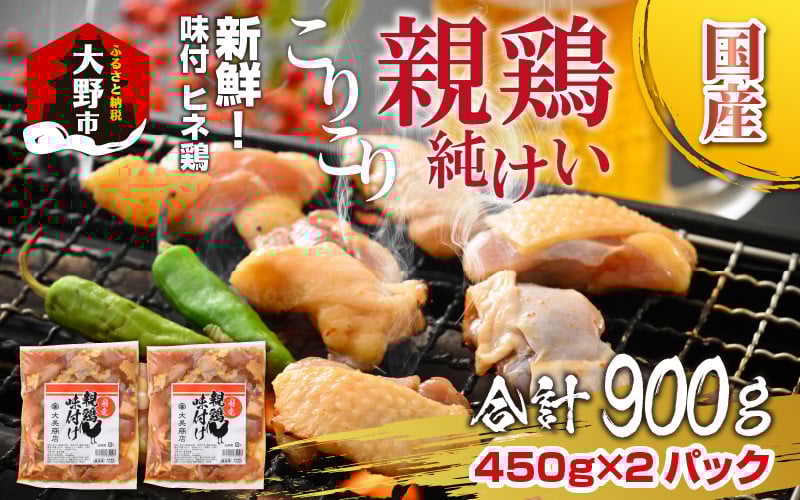 
            焼肉用 国産 味付け親鶏 純けい 900g（450g×2パック）｜ 親鳥 ヒネ鶏 焼肉 焼き肉 味付け肉 味付き肉 鶏肉 バーベキュー BBQ
          