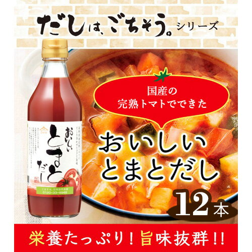 【ふるさと納税】No.151 おいしいトマトだし 360ml 12本セット ／ 出汁 ダシ とまと 国内産 スープ 鍋 料理 調味料 味付け 送料無料 愛知県