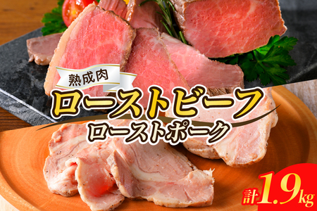 【順次発送】熟成ローストビーフ1.6kgと三元豚ローストポーク300g ku008-004-r