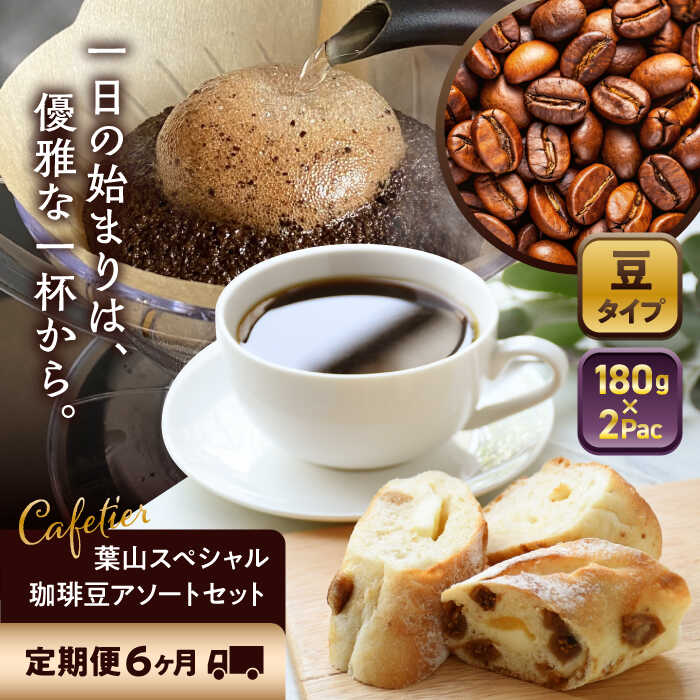 【ふるさと納税】【全6回定期便】 【コーヒー豆】葉山スペシャル珈琲豆アソートセット 2パック入り ／ コーヒー豆 詰め合わせ 神奈川県 特産品【Cafetier】[ASAD015]