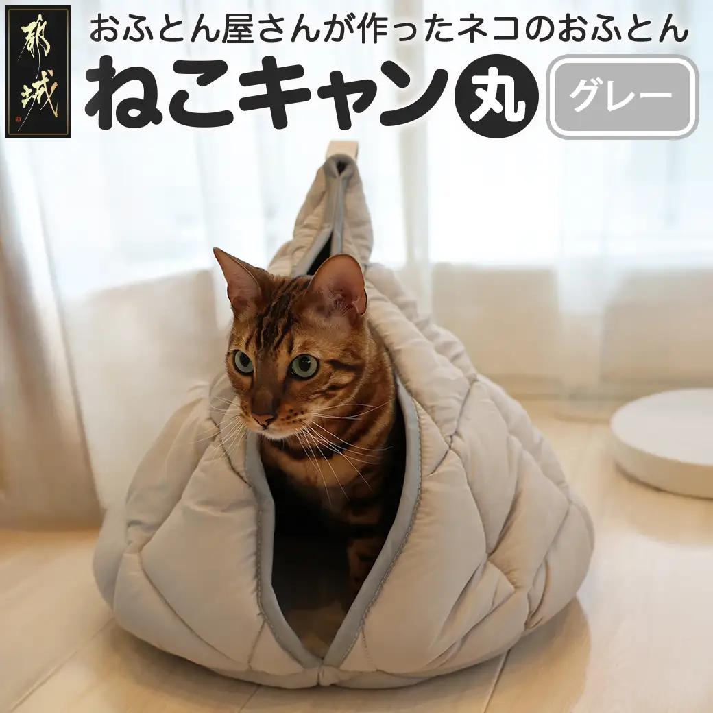 【グレー】【ねこキャン・丸タイプ】おふとん屋さんが作ったネコのふとん〔19-J204-gr〕_(都城市) はいるにゃんシリーズ 洗える 防ダニ 抗菌 布団 寝具 ベッド マット クッション ペット用 猫 ねこ あったか ドーム型 かわいい