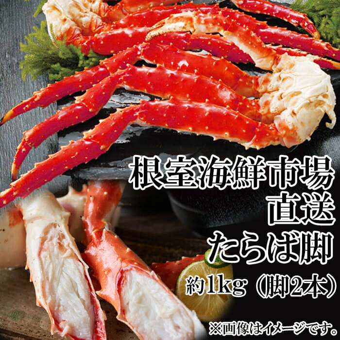 【ふるさと納税】ボイルたらばがに脚(脚2本シュリンク)(エアブラスト凍結) 選べる 約1kg×1P 約1kg×2P タラバガニ たらば蟹 かに カニ 蟹 北海道 根室市