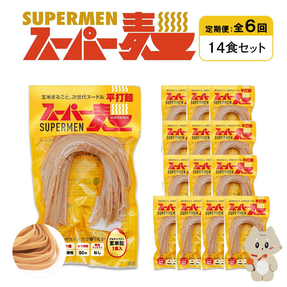 【ふるさと納税】【定期便：全6回】スーパー麺 平打麺 14食セット | 麺 定期 6回 100g×14食 グルテンフリー 玄米麺 パスタ アレンジ 時短 無添加 ヘルシー ダイエット アレルゲンフリー お取り寄せ 宮城県 丸森町 丸森【46039】