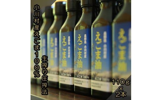 361＊長野県小川村産　えごま油 110g×2本セット