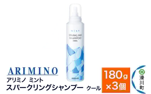 ARIMINO アリミノ ミント【スパークリングシャンプー クール】180g×3個