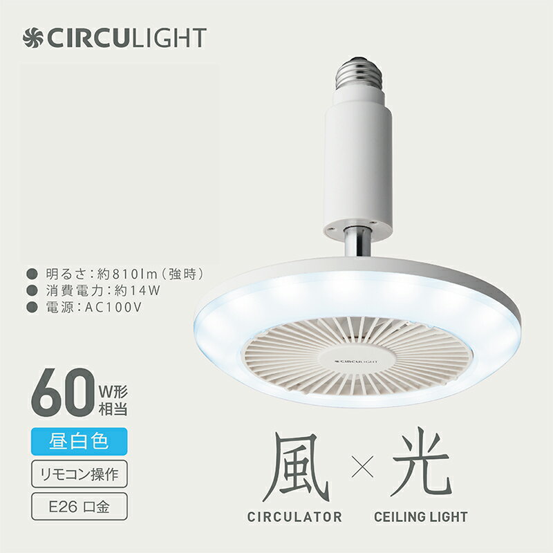 【ふるさと納税】サーキュライト 風が出る照明 電球ソケットに簡単取付 調光タイプ 昼白 ドウシシャ/ 送料無料 越前市 扇風機 サーキュレーター 暑い シャワー 廊下 LEDライト 風 シーリング シーリングライト シーリング照明 天井 羽根付きファン付ライト おしゃれ(18209)