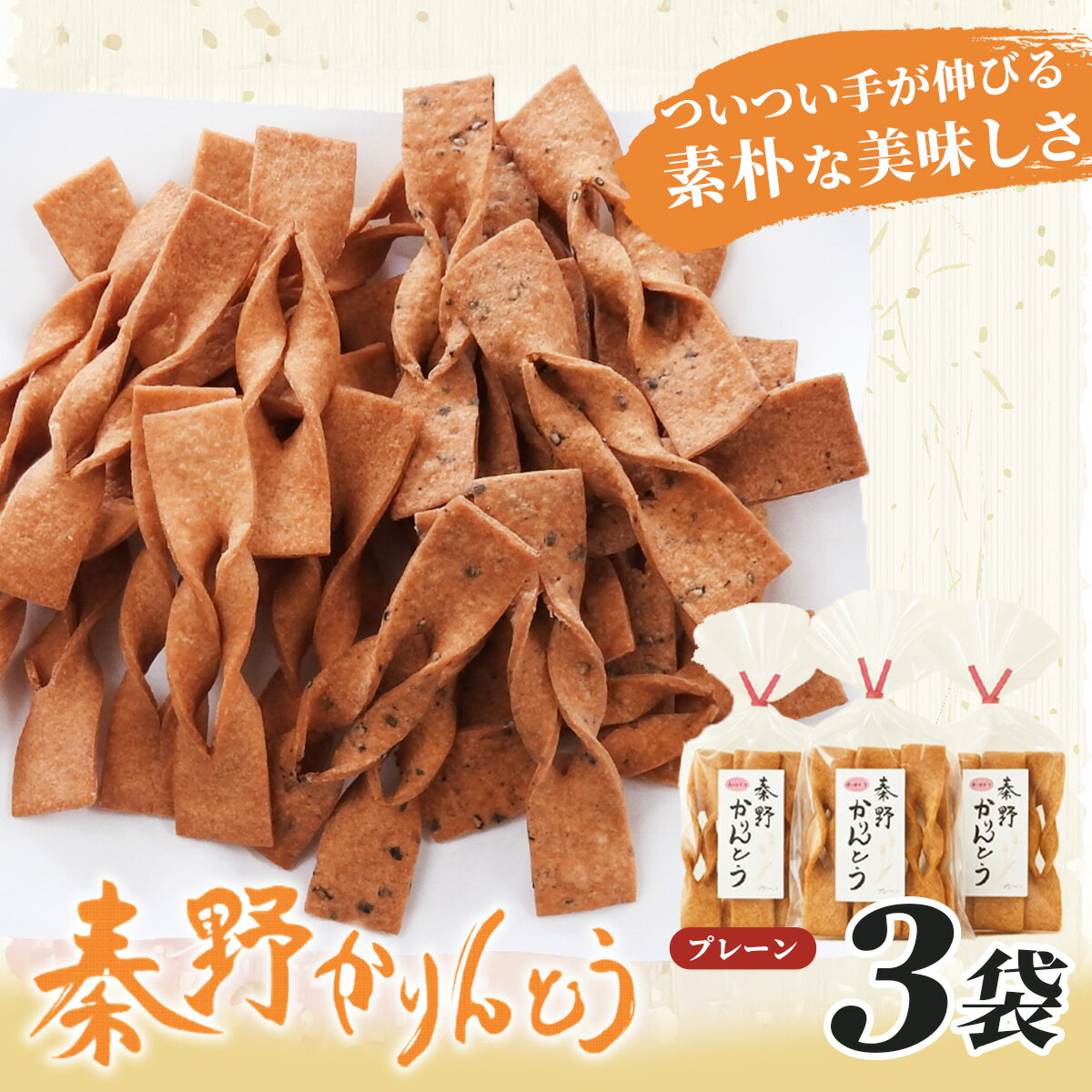 【ふるさと納税】秦野かりんとう（プレーン・3袋）｜無添加 菓子 かりんとう 和菓子 個包装 手土産 ギフト 懐かしい 伝統 神奈川県 秦野