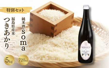【先行予約】 令和7年産米 つきあかり 5kg ・ 日本酒 soma 純米 720ml×1本 セット | 4合瓶 地酒 晩酌 おすすめ 国産 プレゼント お歳暮 誕生日 贈答 お中元 ギフト 蔵元 福島県 南相馬市 豊田農園 アグリロード