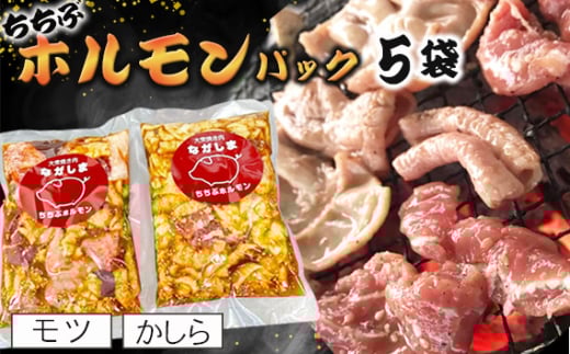 ちちぶホルモンパック　5袋（モツ・かしら） ／ ホルモン モツ かしら 5袋 セット 冷凍 BBQ 焼肉 ホルモン焼き 家飲み おつまみ ご飯が進む 秩父 ご当地グルメ ご家庭用 旨味 肉惣菜 お肉 味付け バナナマン グルメ 簡単調理 埼玉県 No.583
