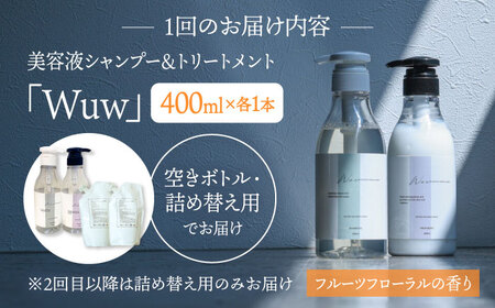 【4回定期便】美容液シャンプー＆トリートメント「Wuw」フルーツフローラルの香り 400mlセット 桂川町/株式会社studio.FELIZ [ADBU015] トリートメント ダメージケア ヘアケア