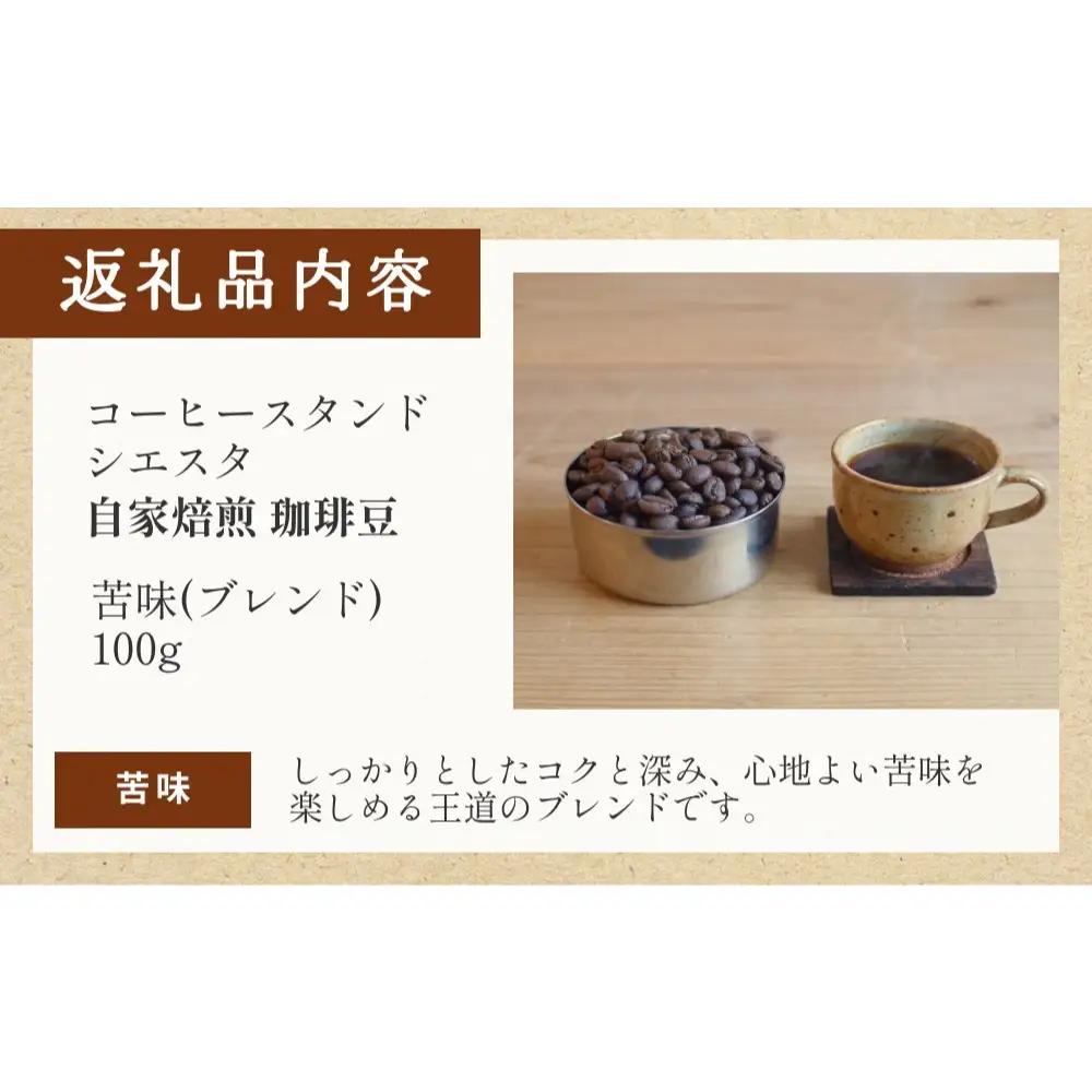 自家焙煎珈琲豆 100g 焙煎士おまかせ 苦味 ( ブレンド ) 豆のまま コーヒー 珈琲 豆 コーヒー豆 自家焙煎 焙煎 おまかせ ブレンドコーヒー 北海道 安平町 安平