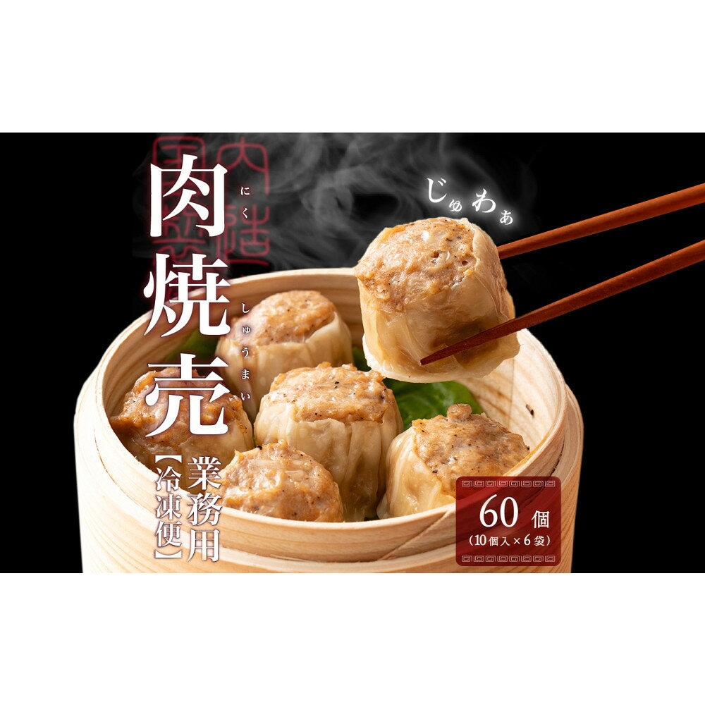 【ふるさと納税】ジャンボ焼売 60個(10個入×6袋)