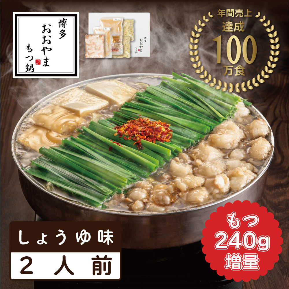 
                  もつ増量 福岡売上No1 おおやま もつ鍋 しょうゆ味 2人前 [a9305] 株式会社 LAV ※配送不可：北海道・沖縄・離島【返礼品】添田町 ふるさと納税
                