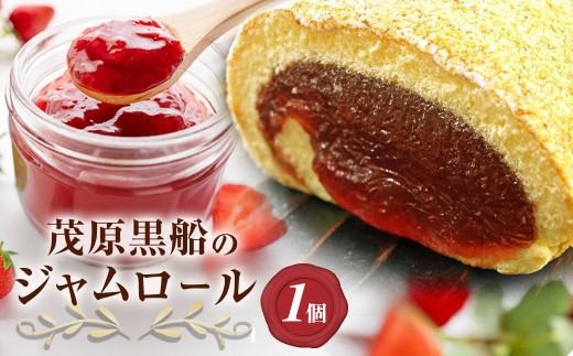 ジャムロール 【ふるさと納税 おすすめ ジャムロール ロールケーキ ジャム 千葉県 茂原市】MBAX001