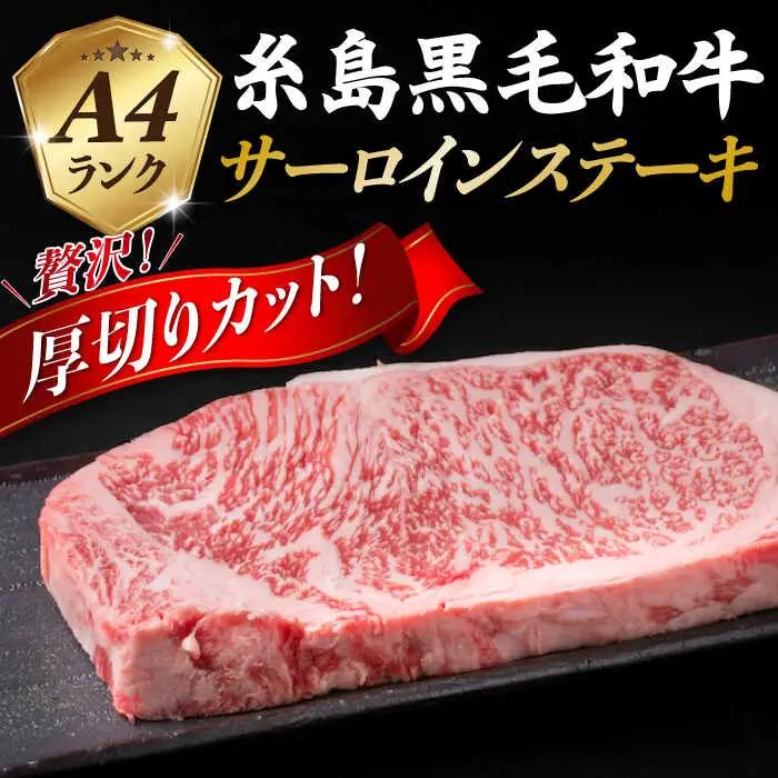 【厚切ステーキ】 A4 ランク 糸島 黒毛和牛 厚切り サーロイン 280g 糸島市/糸島ミートデリ工房 [ACA067]