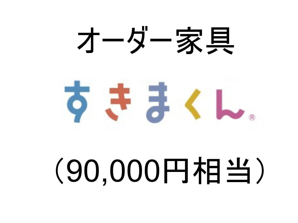 
AZ19　オーダー家具「すきまくん」9万円相当
