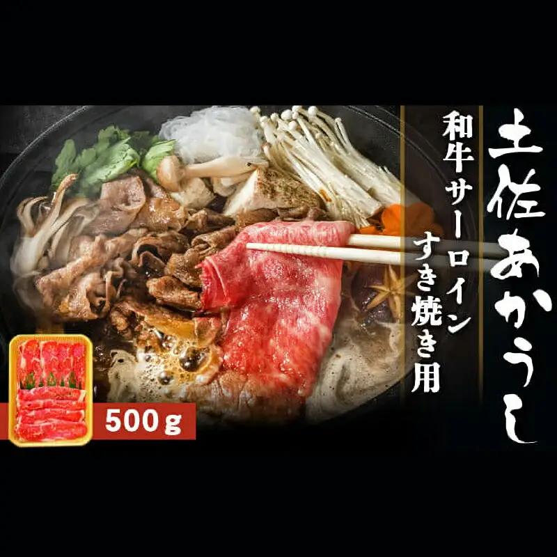 土佐あかうし 和牛サーロイン／すき焼き用 500g | あか牛 赤身 旨味 希少 幻 贈り物 ギフト 高知県 南国市