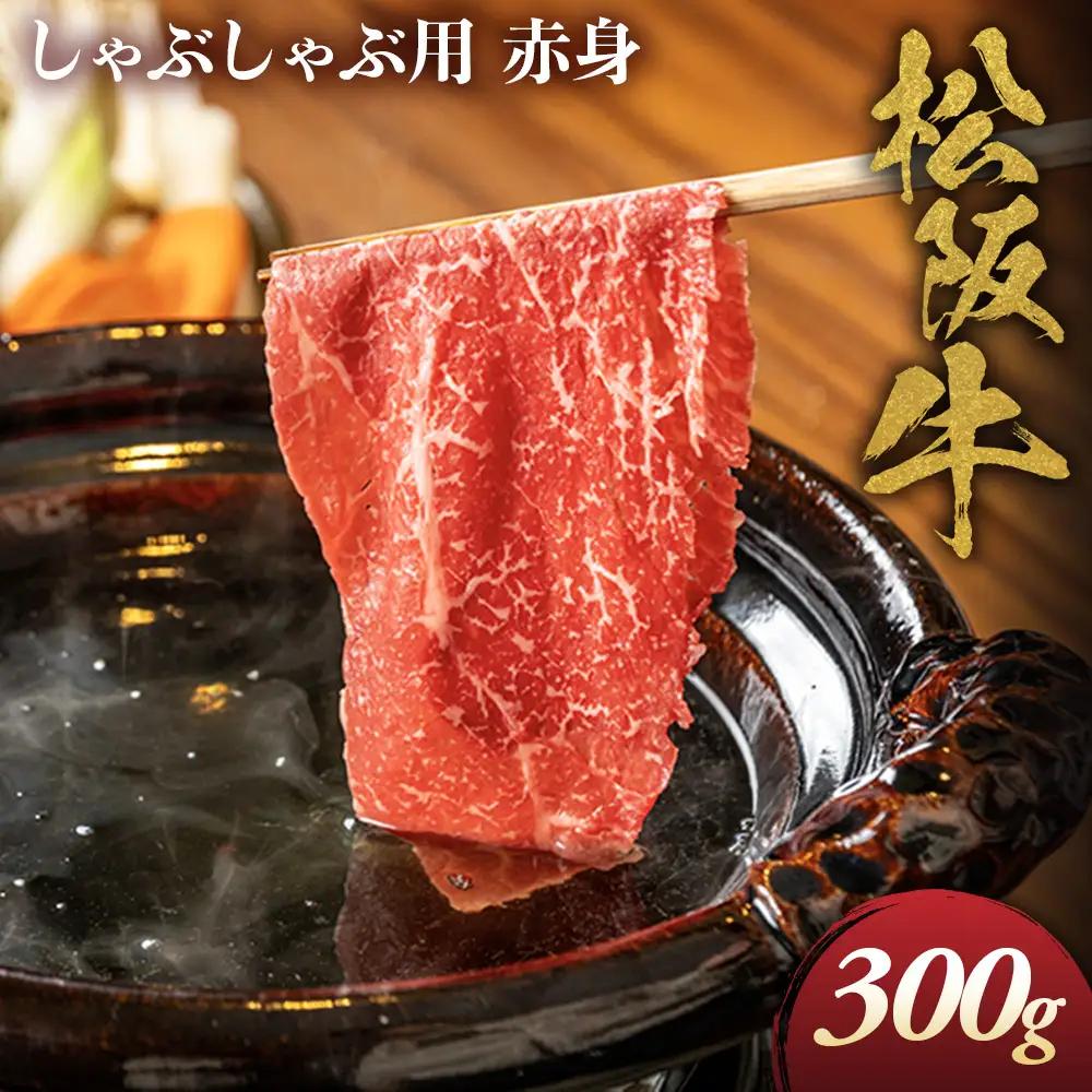 松阪牛 しゃぶしゃぶ用 300g 赤身 松坂牛 松阪 肉 しゃぶしゃぶ 赤身 松坂牛 松阪 肉 しゃぶしゃぶ 赤身 松坂牛 松阪 肉 しゃぶしゃぶ 赤身 松坂牛 松阪 肉 しゃぶしゃぶ 三重県 多気町 NTY-19