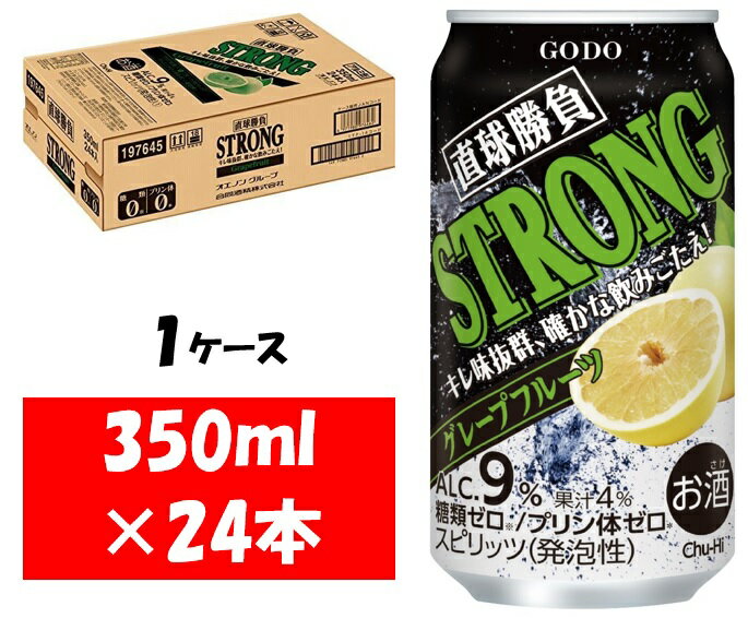 【ふるさと納税】合同酒精 直球勝負 ストロング グレープフルーツ　缶350ML×24本 1ケース