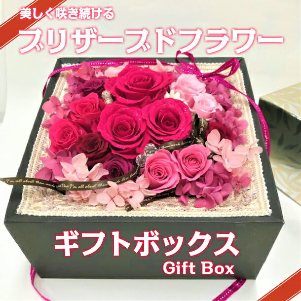 【ふるさと納税】プリザーブド フラワー ギフト ボックス 花 プリザーブドフラワー 結婚記念日 誕生日 記念日 フラワーギフト