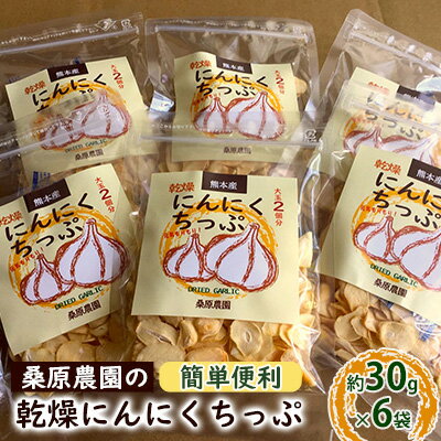 【ふるさと納税】【錦町 産】桑原農園の乾燥にんにくちっぷ約30g×6袋 野菜 加工食品 乾物 ニンニク 乾燥ニンニクチップ