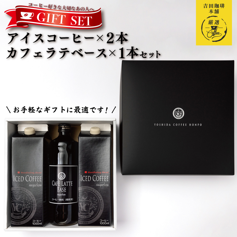 ギフトセット アイスコーヒー 1、000ml（無糖）×2本 ＆ カフェラテベース600ml（無糖）×1本 吉田珈琲本舗