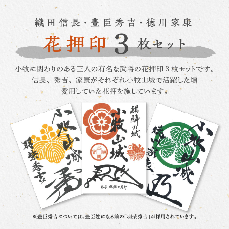 【ふるさと納税】花押印 織田信長 豊臣秀吉 徳川家康 3枚 セット 戦国 武将 小牧山城 墨絵 龍画師 書道アーティスト 池谷公智 渾身の一作 作品 雑貨 工芸品 グッズ 愛知県 小牧市 お取り寄せ 