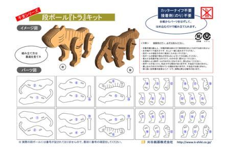 No.215 段ボール製工作キット　干支シリーズ　トラ