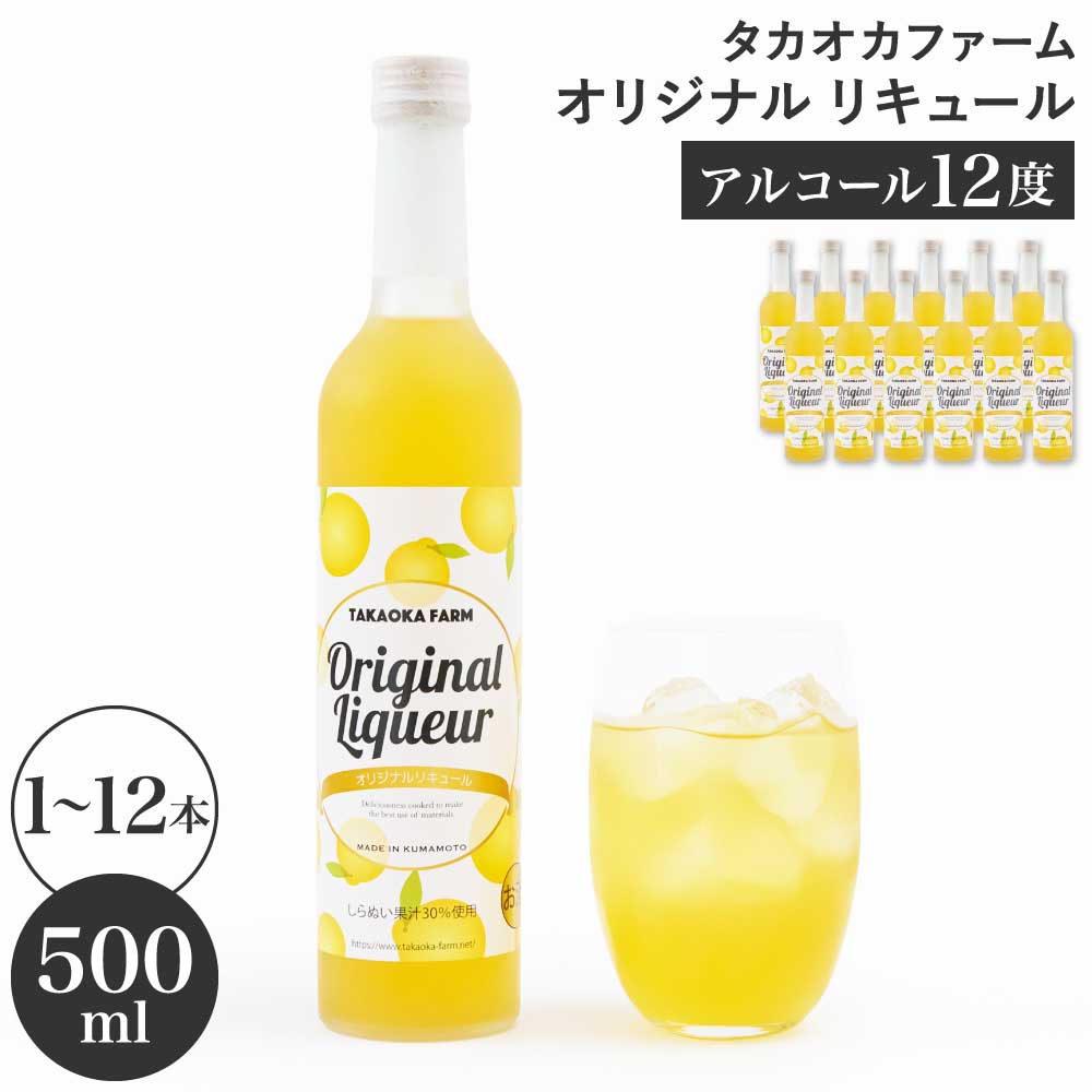 【ふるさと納税】リキュール TAKAOKA FARM ORIGINAL LIQUEUR タカオカファーム オリジナルリキュール 【選べる容量】 1本〜12本 1本あたり 500ml 計500ml〜6L 果実酒 お酒 酒 焼酎 アルコール 12度 フルーツ系 不知火 しらぬい 果汁 オレンジ 柑橘系 熊本県 宇城市 送料無料