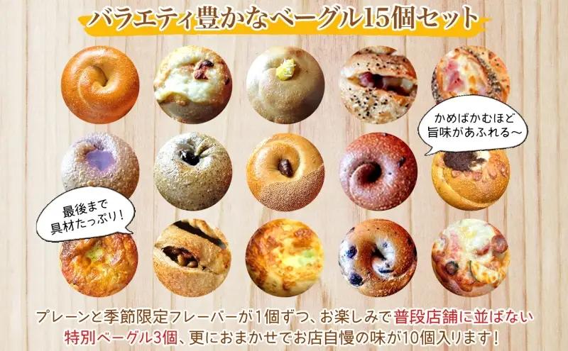 ベーグル まるなか 15個 セット 冷凍 詰め合わせ ベーグル