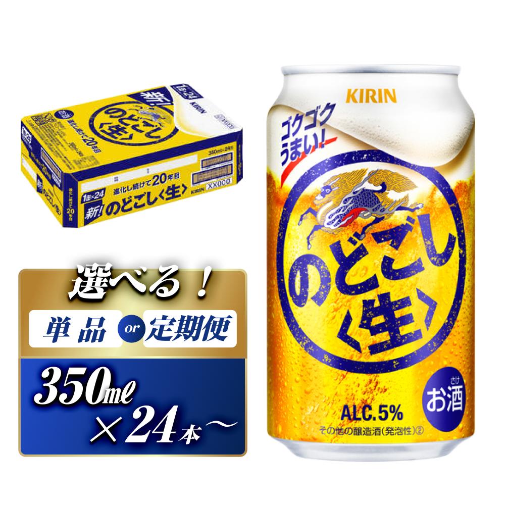 【ふるさと納税】キリン のどごし生 350ml×24本／48本／定期便 あり【 お酒 アルコール アルコール飲料 晩酌 家飲み 宅飲み 飲み会 集まり バーベキュー BBQ イベント 飲み物 缶ビール 】