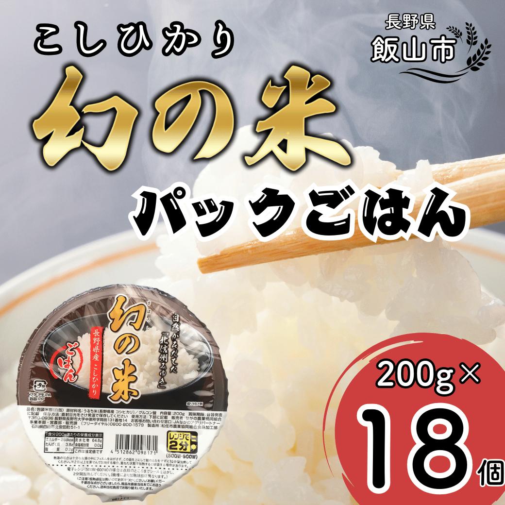 「幻の米」パックごはん 200ｇ×18個 (Ae-002)